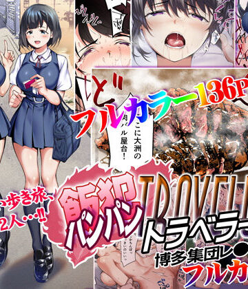 飯犯トラベラーズ 博多集団レ●プ旅行 フルカラー版【STUDIOふあん❤辱め】評価4.94
