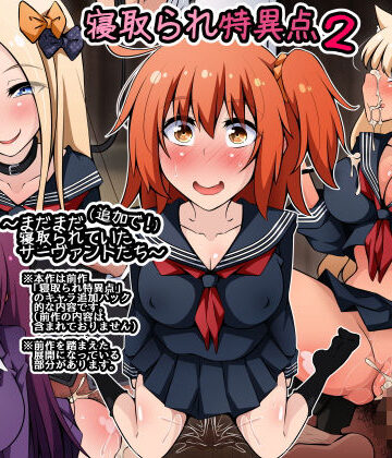 寝取られ特異点2 〜まだまだ（追加で！）寝取られていたサーヴァントたち〜【530❤イラスト・CG集】