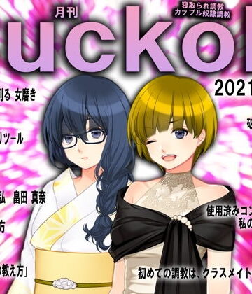 月刊Cuckold 21年7月号【M小説同盟❤イラスト・CG集】