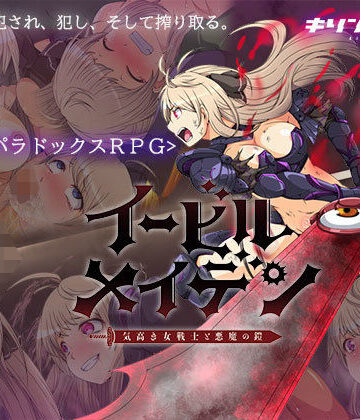 イービルメイデン〜気高き女戦士と悪魔の鎧〜【キリンジェット❤ファンタジー】