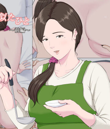 母に似たひと 〜前編〜【ほーすている❤熟女】評価4.59