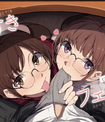 すきフェラ♪ 〜隙を見せたらすぐ咥えてくるスケベでメガネなフェラセフレ〜【ライオクライオ❤デモ・体験版あり】評価4.50