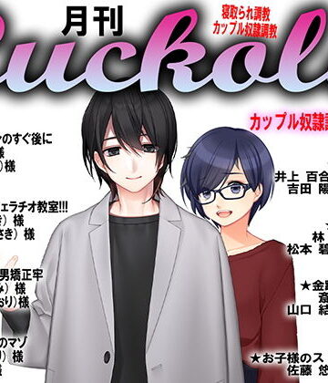 月刊Cuckold21年8月号【M小説同盟❤イラスト・CG集】