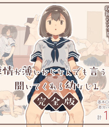 感情が薄いからなんでも言うこと聞いてくれる幼なじみ完全版【けもみみ駅❤クンニ】評価4.13