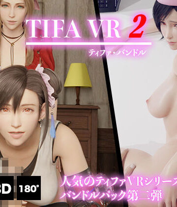 ティファ VR バンドルパック 2【HVR❤3DCG】評価1.00