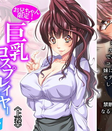 お兄ちゃん限定！巨乳コスプレイヤーハメ撮り撮影会！ 上巻【悶々堂❤巨乳】