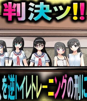 判決！ 被告人を逆トイレトレーニングの刑に処す！【M小説同盟❤イラスト・CG集】