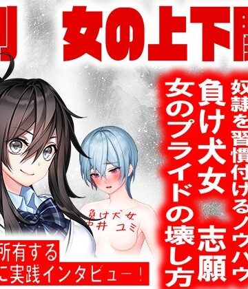 月刊 女の上下関係 創刊号【妖精社❤イラスト・CG集】