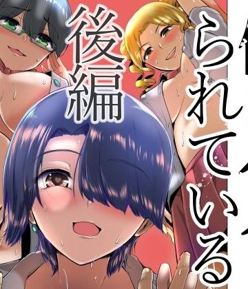 僕はハメられている 後編【世を忍ぶ❤制服】評価3.29