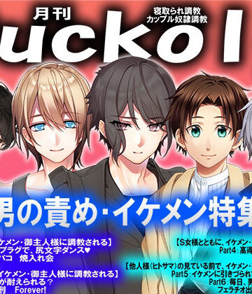 月刊Cuckold21年9月号【M小説同盟❤イラスト・CG集】