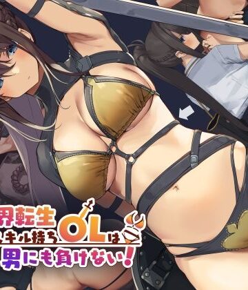 異世界転生チートスキル持ちOLは男にも負けない！【東京プロミネンストマト❤イラスト・CG集】評価3.45