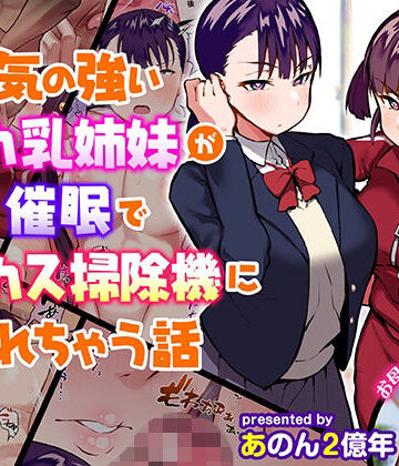 気の強いデカ乳姉妹が催●でチンカス掃除機にされちゃう話【あのんの大洪水伝説❤制服】評価4.32