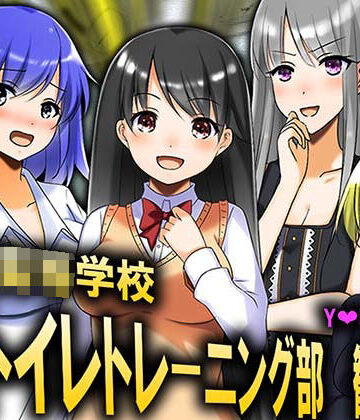 逆トイレトレーニング部 勧誘動画！！【M小説同盟❤イラスト・CG集】