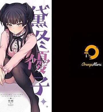 黛冬優子お借りします【OrangeMaru❤中出し】評価5.00