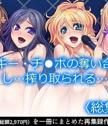 ラッキー・チ●ポの奪い合い。し…搾り取られる… ＜総集編＞【アロマコミック❤処女】