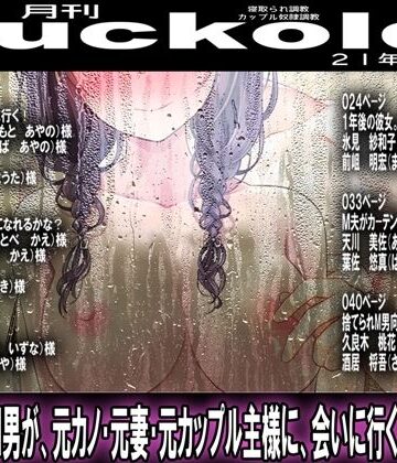 月刊Cuckold21年10月号【M小説同盟❤イラスト・CG集】