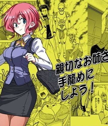 親切なお姉さんを手籠めにしよう！【ソフワセイエイ❤拘束】評価4.80