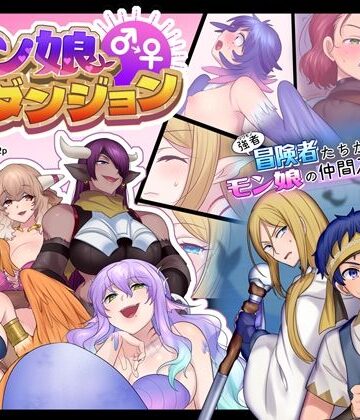 モン娘TSダンジョン【なのトランス❤ファンタジー】評価4.00