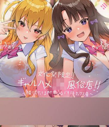 文化祭限定ギャルハメJK風俗店〜隣でもヤってる声が聞こえるドキドキセックス音！〜【KU100二台収録×フォーリーサウンド】【テグラユウキ❤中出し】評価5.00