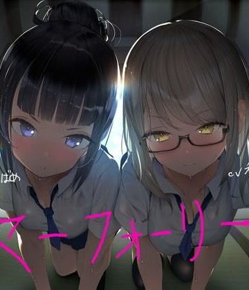 サマーフォーリー2【テグラユウキ❤幼なじみ】評価5.00