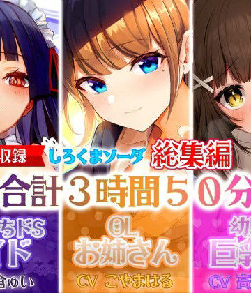 【大ボリューム3時間50分】あなたが好きなのはドSメイド！？それともエッチなOLお姉さん！？はたまた巨乳JK！？【総集編】【しろくまソーダ❤制服】