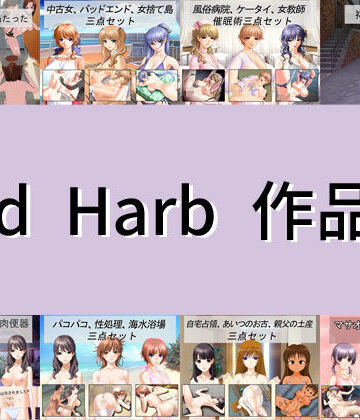 Red Harb 作品集【Red Harb❤イラスト・CG集】