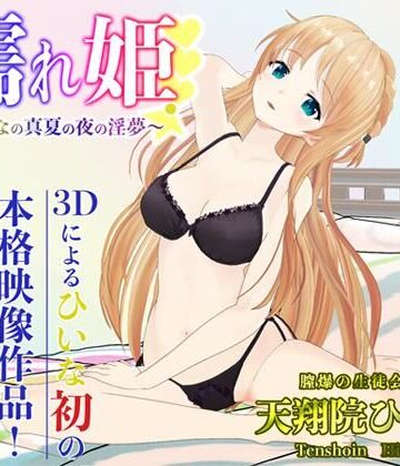 濡れ姫-ひいなの真夏の夜の淫夢-【PINK PUNK PRO❤3DCG】評価5.00