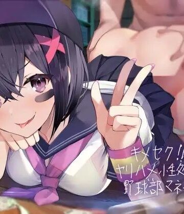 キメセク！！ヤリハメ性処理用野球部マネージャー！【フォーリーサウンド】【テグラユウキ❤学園もの】評価5.00