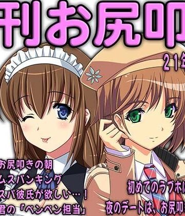月刊お尻叩き 21年11月号【M小説同盟❤イラスト・CG集】