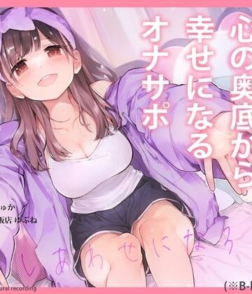 全肯定されて心の奥底から幸せになるオナサポ【B-bishop❤音声付き】評価3.50