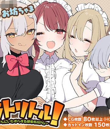 トラトリトル！〜メイドさんにいたずらする探索系RPG〜【いなずまそふと❤ファンタジー】評価4.78