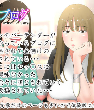 体験談告白「晒しブログ」【エッチな体験談告白投稿男塾❤ノベル】評価4.67