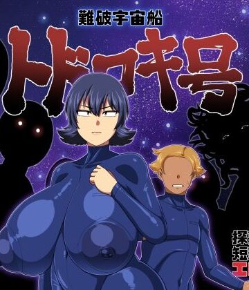 難破宇宙船トドロキ号【夏中症❤痴女】評価4.85