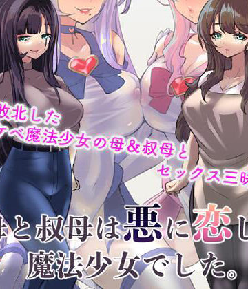 母と叔母は悪に恋した魔法少女でした。【カミコ！❤熟女】評価3.60