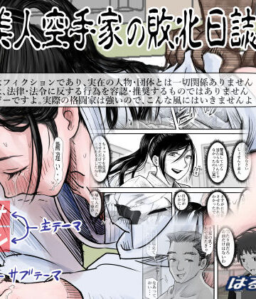 ある美人空手家の敗北日誌 vol.2【はるはる堂❤辱め】評価4.27