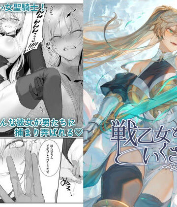 戦乙女といくさごと！〜女聖騎士編〜【ねこのおやしろ❤ファンタジー】評価4.50