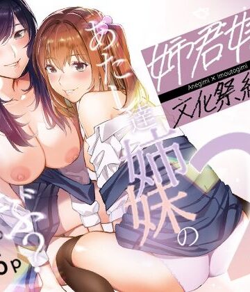 姉君妹君-文化祭総集編-【武者サブ【むしゃぶる】❤制服】評価4.50