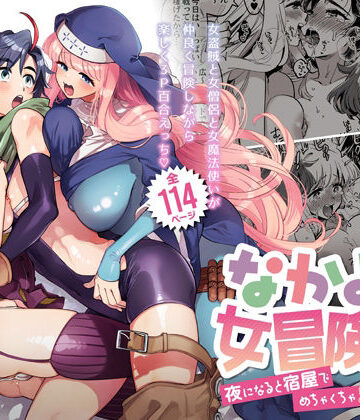 なかよし女冒険者は夜になると宿屋でめちゃくちゃえっちする【その他大勢Z❤ファンタジー】評価4.93