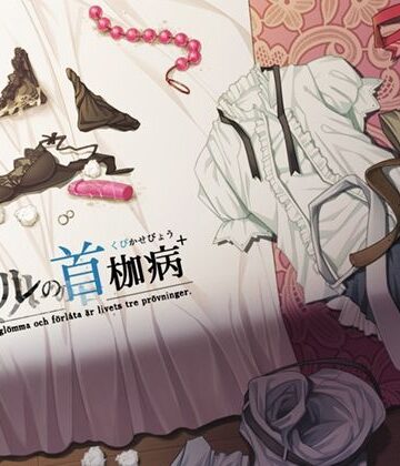 クベルの首枷病＋【やさぐれ喫煙所❤音声付き】評価4.78