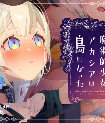 魔術師少女アカシアは鳥になった【芝生ケーキ❤辱め】評価5.00