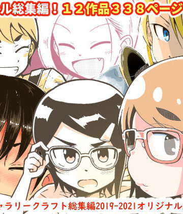 ギャラリークラフト総集編2019-2021オリジナル編【ギャラリークラフト❤ファンタジー】評価4.00