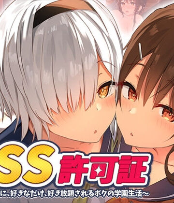 SSS許可証〜好きなときに、好きなだけ、好き放題されるボクの学園生活〜【ペンギン千番地❤制服】評価4.82