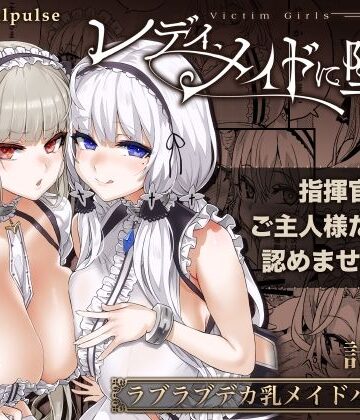 レディ、メイドに堕つ【Fatalpulse❤ニーソックス】評価4.69