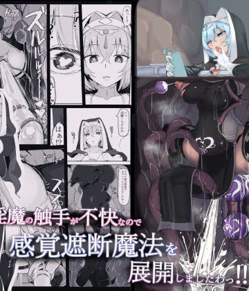 低級ザコ淫魔の触手が不快なので感覚遮断魔法を展開しましたわっ！！【三調四季❤触手】評価4.85