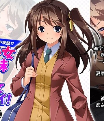 惚れた相手はド変態！？美少女姉妹と痴女プレイ！ 1巻【悶々堂❤制服】