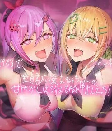 童貞君応援おねぇちゃんの甘やかしはぴはぴ☆中出しえっち！【フォーリーサウンド】【テグラユウキ❤中出し】