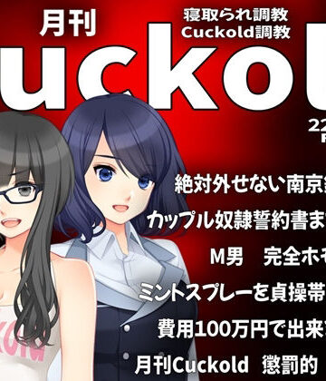 月刊Cuckold 22年2月号【M小説同盟❤イラスト・CG集】