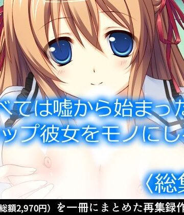 すべては嘘から始まった！Gカップ彼女をモノにしろ！ ＜総集編＞【アロマコミック❤制服】