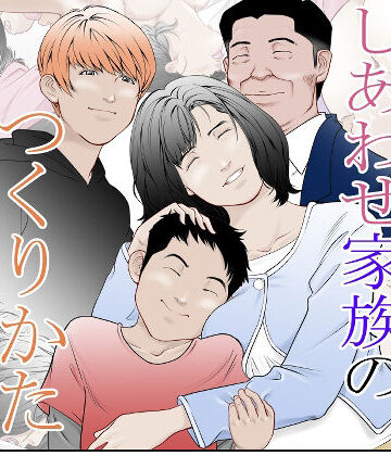 幸せ家族のつくりかた【八百万★社中❤人妻・主婦】評価4.00