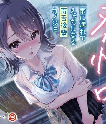 発情中。 〜雨に濡れてえっちになる毒舌後輩カノジョ〜【あぶそりゅ〜と❤ツンデレ】評価3.33